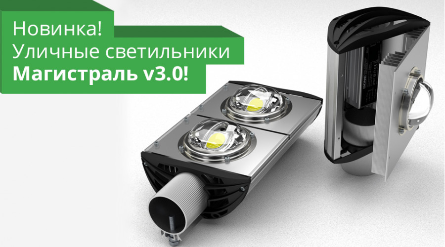 Новинка! ПромЛед Магистраль v3.0!